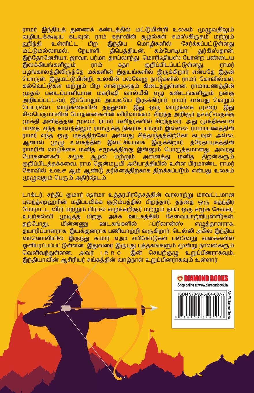 Rückseitencover Mere Aaradhya RAM in Tamil (என் அபிமான ராம்)