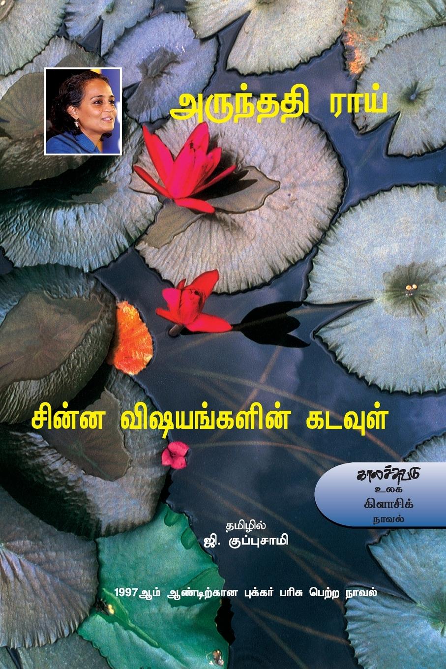 Vorderes Coverbild Chinna Visayankalin Kadavul