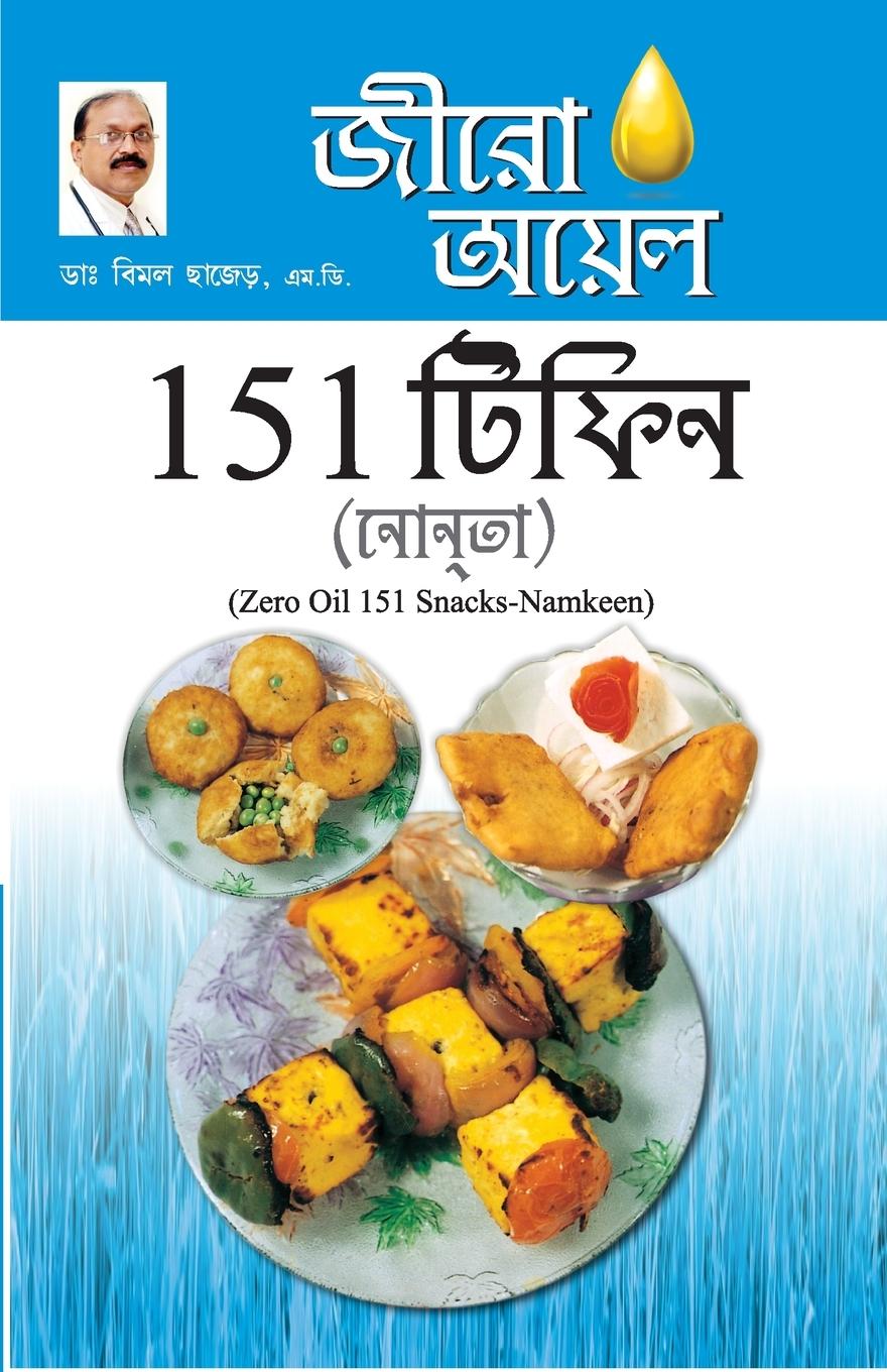Vorderes Coverbild Zero Oil 151 Snacks Namkeen in Bengali(জীরো আযল 151 টিফিন নাশ্তা)