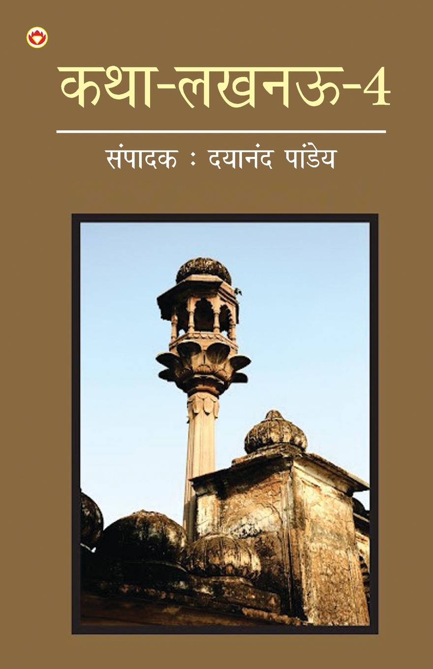 Vorderes Coverbild Katha-Lucknow-4 (कथा-लखनऊ-4)