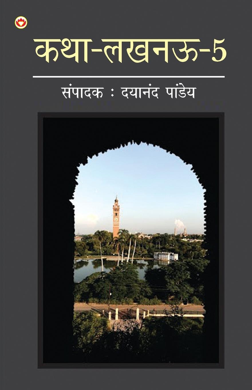 Vorderes Coverbild Katha-Lucknow-5 (कथा-लखनऊ-5)