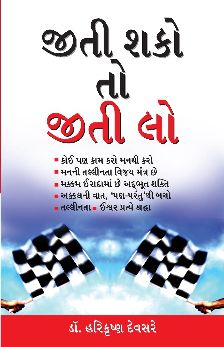 Vorderes Coverbild Jeet Sako to Jeet Lo in Gujarati (જીતી શકો તો જીતી લો)