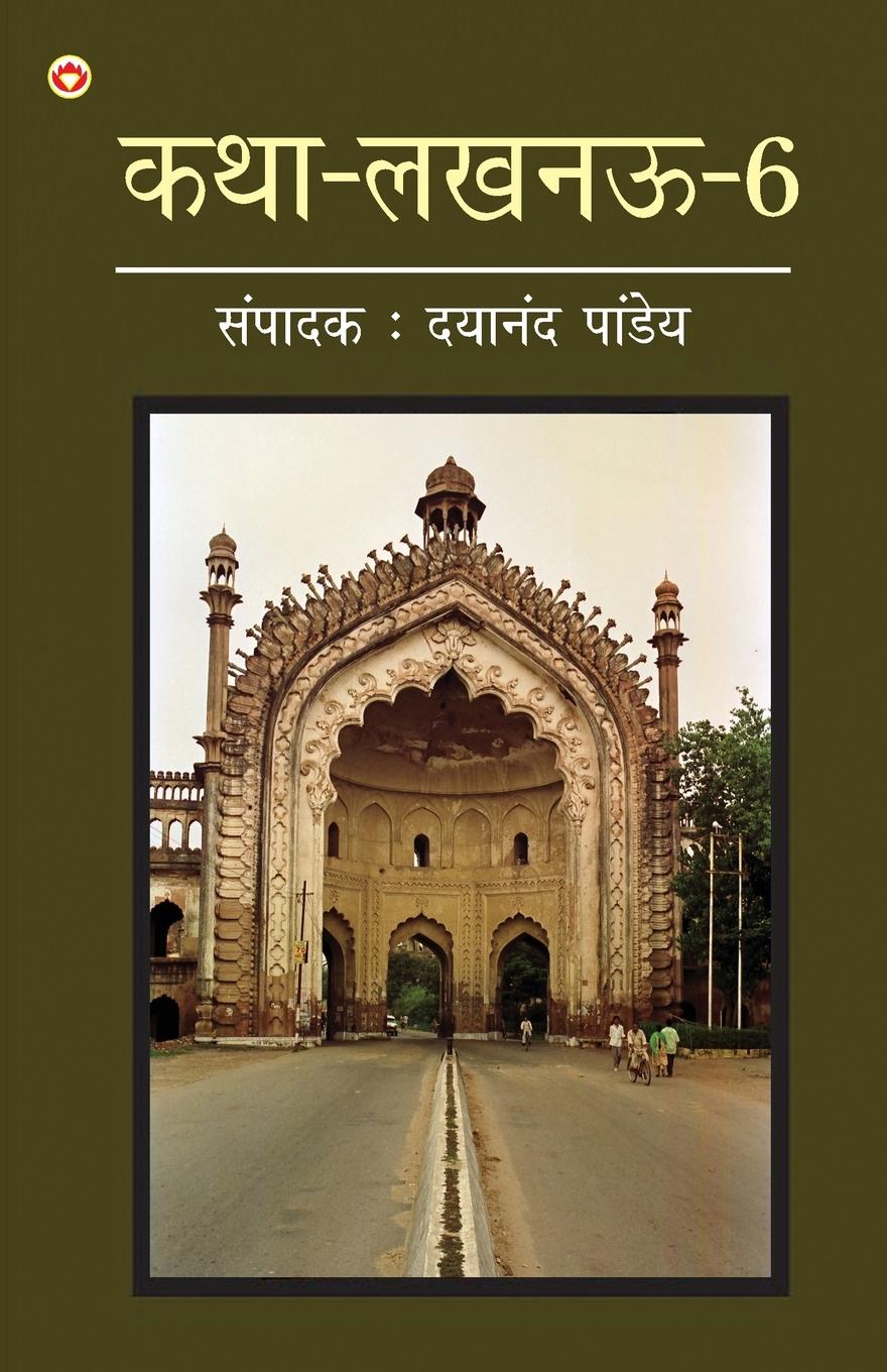 Vorderes Coverbild Katha-Lucknow-6 (कथा-लखनऊ-6)