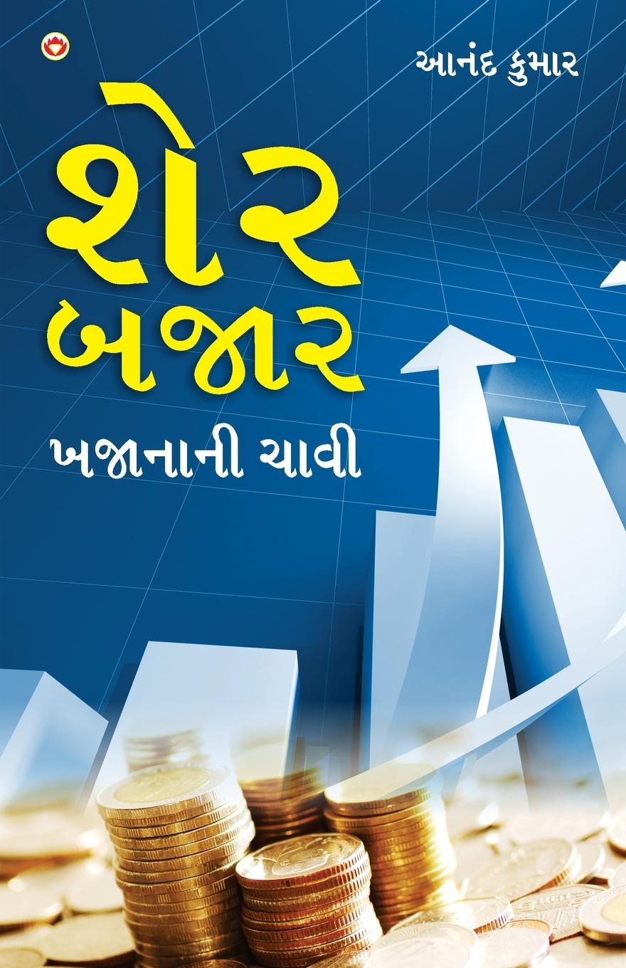 Vorderes Coverbild Share Bazar Khazane Ki Chabi in Gujarati (શેર બજાર બજાનાની ચાવી)