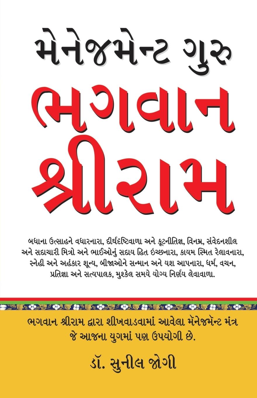 Vorderes Coverbild Management Guru Bhagwan Shri Ram in Gujarati (&#2734;&#2759;&#2728;&#2759;&#2716;&#2734;&#2759;&#2728;&#2765;&#2719; &#2711;&#2753;&#2736;&#2753; &#2733;&#2711;&#2741;&#2750;&#2728; &#2742;&#2765;&#2736;&#2752;&#2736;&#2750;&#2734;)