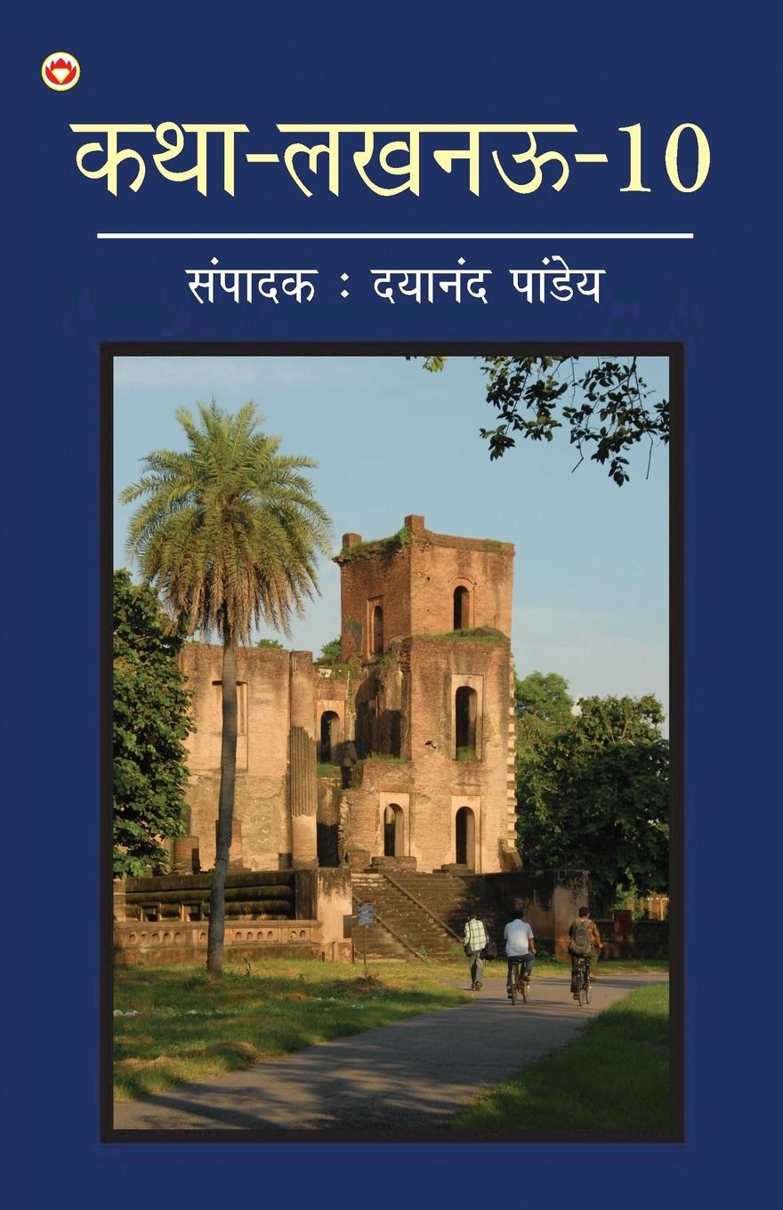 Vorderes Coverbild Katha-Lucknow-10 (कथा-लखनऊ-10)