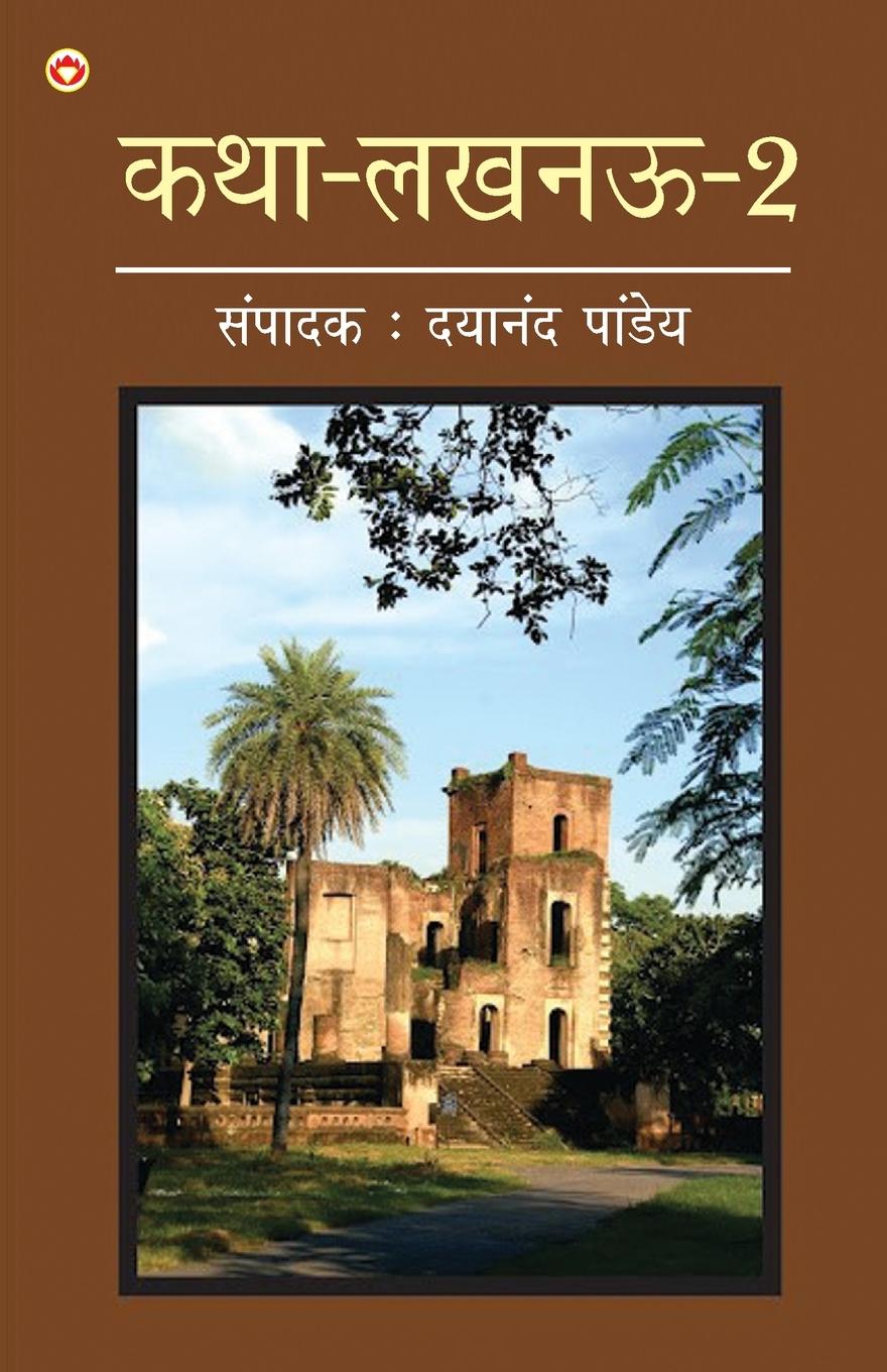 Vorderes Coverbild Katha-Lucknow-2 (कथा-लखनऊ-2)