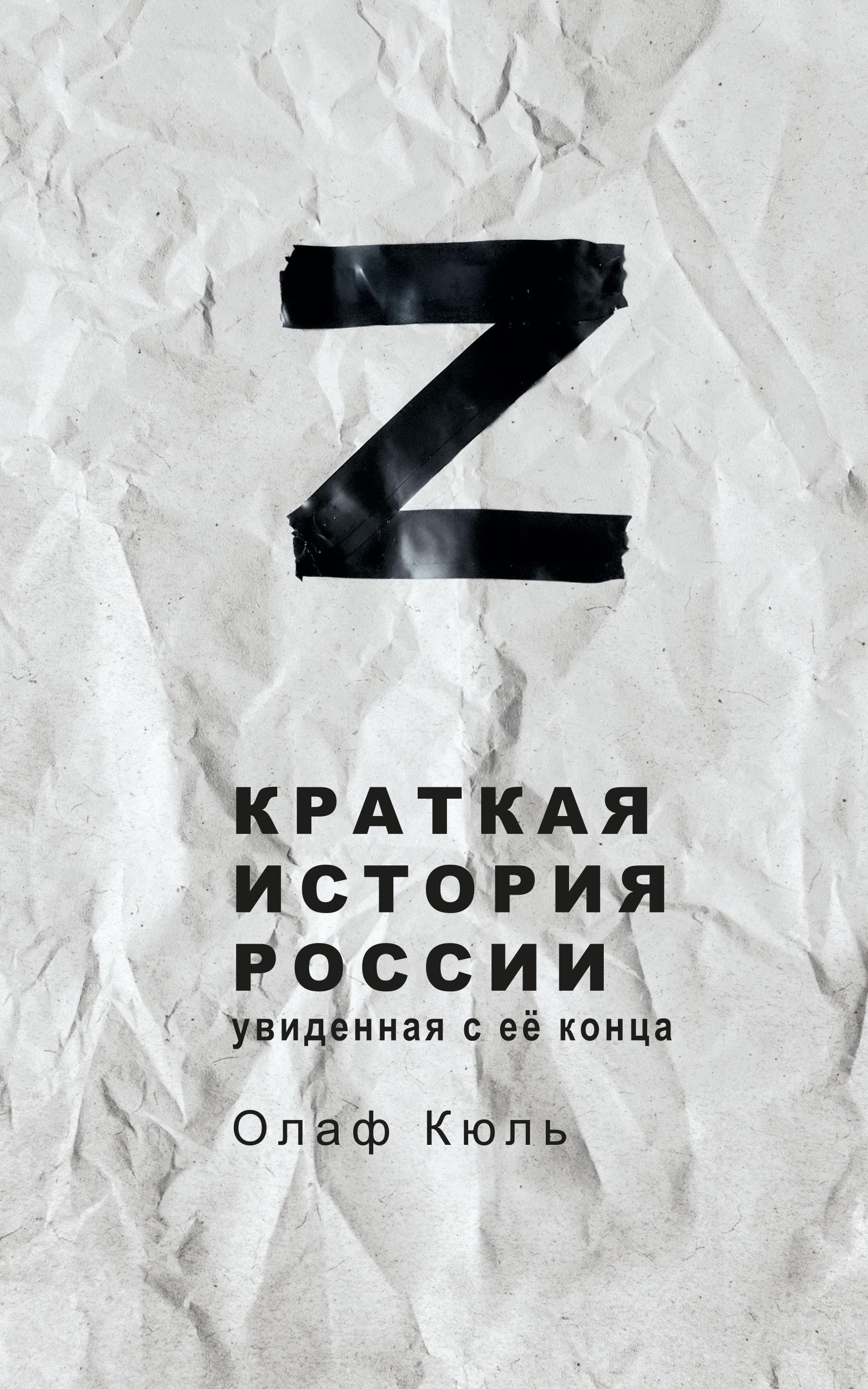 Vorderes Coverbild Z Kratkaya istoriya Rossii, uvidennaya s ee kontsa