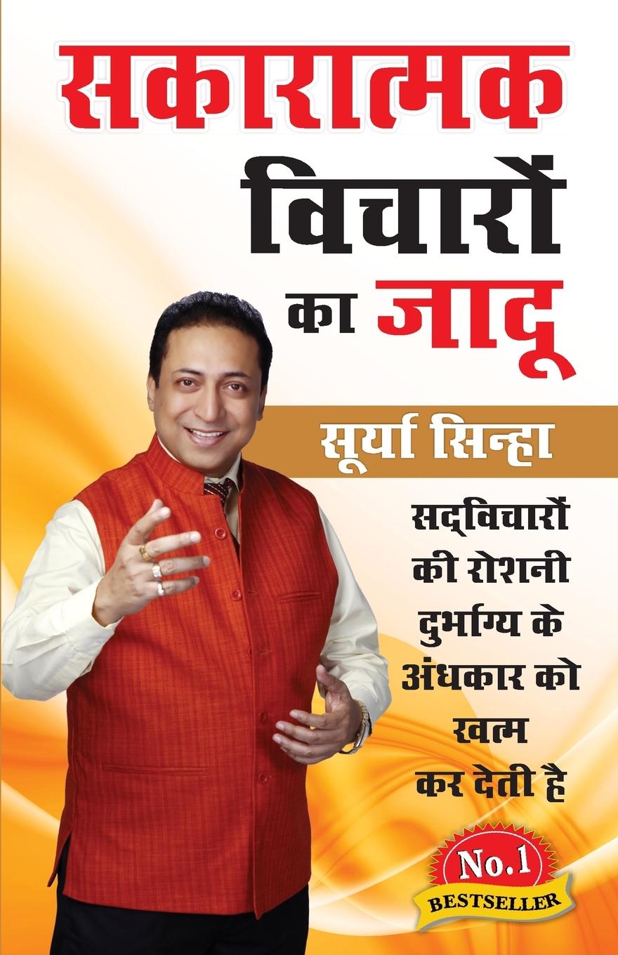 Vorderes Coverbild Sakaratmak Vichron Ka Jaadu (सकारात्मक विचारों का जादू)