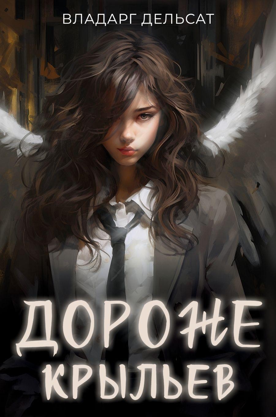 Vorderes Coverbild Дороже крыльев