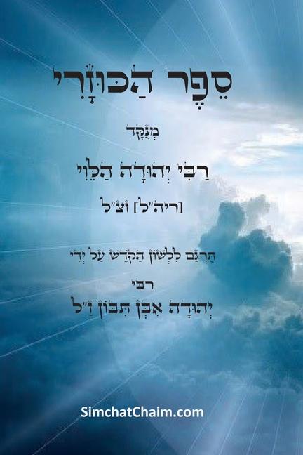 Vorderes Coverbild ספר הכוזרי - ויכוח פלוסופי בין מלך כוזר לרב ע&