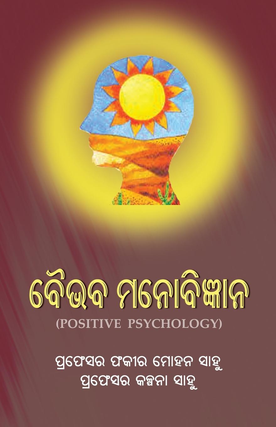 Vorderes Coverbild Baibhaba Manobigyana (Positive Psychology)