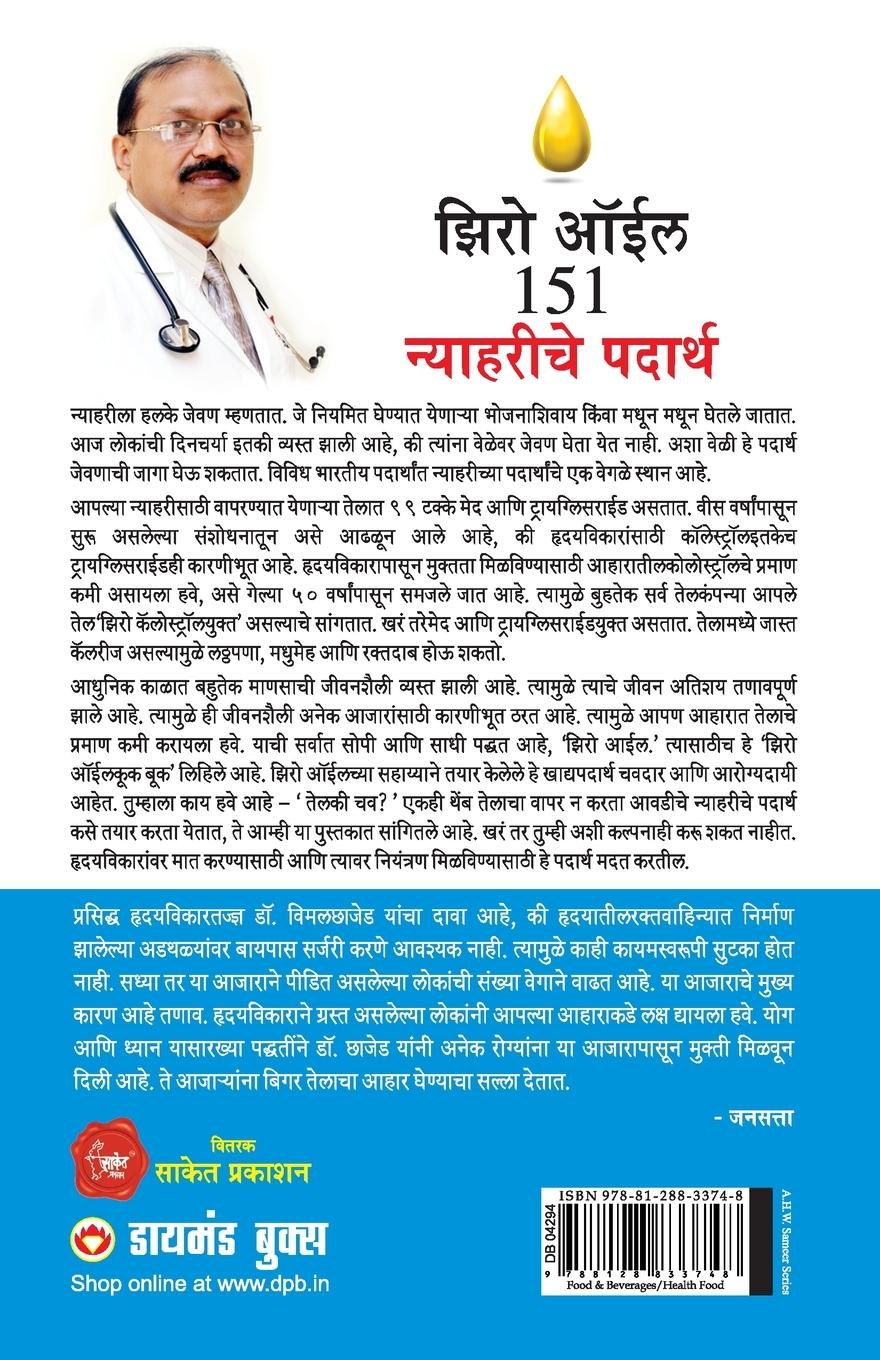 Rückseitencover Zero Oil 151 Nashte Namkeen in Marathi (झिरो ऑईल १५१ न्याहरीचे पदार्थ)