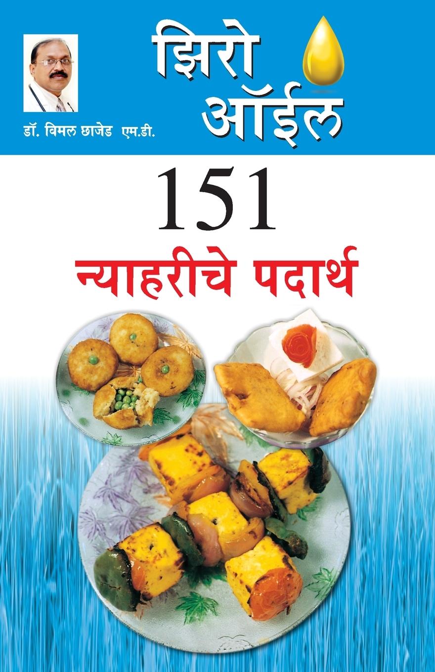 Vorderes Coverbild Zero Oil 151 Nashte Namkeen in Marathi (झिरो ऑईल १५१ न्याहरीचे पदार्थ)