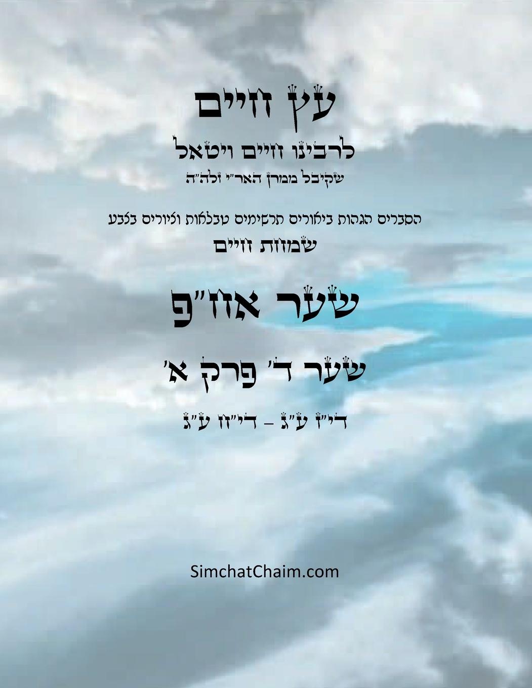 Vorderes Coverbild &#1506;&#1509; &#1495;&#1497;&#1497;&#1501; &#1513;&#1506;&#1512; &#1491; &#1508;&#1512;&#1511; &#1488; - Sefer Etz Chaim Gate 04 Chapter 01