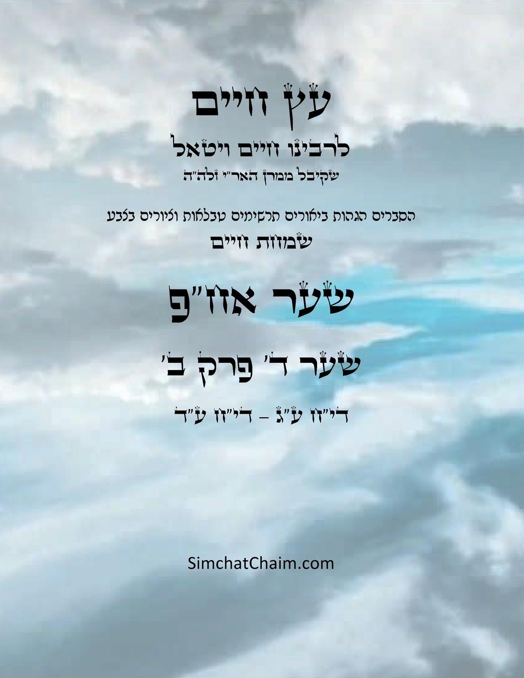 Vorderes Coverbild &#1506;&#1509; &#1495;&#1497;&#1497;&#1501; &#1513;&#1506;&#1512; &#1491; &#1508;&#1512;&#1511; &#1488; - Sefer Etz Chaim Gate 04 Chapter 02