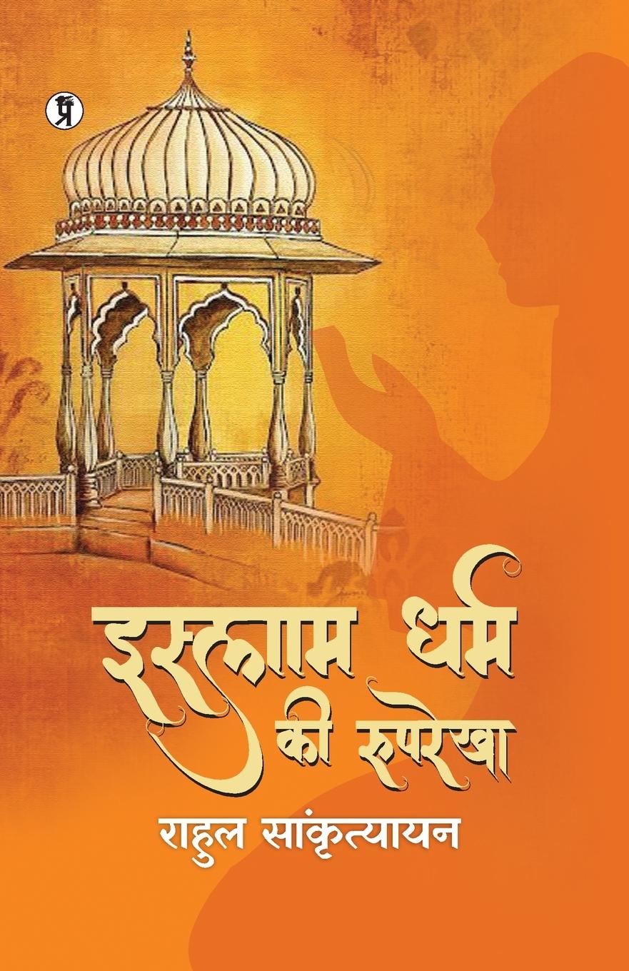 Vorderes Coverbild Islam Dharm ki Rooprekha