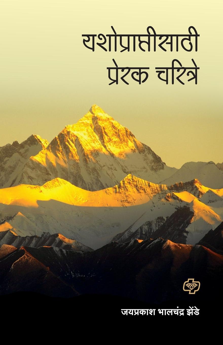 Vorderes Coverbild Yashopraptisathi Prerak Charitre