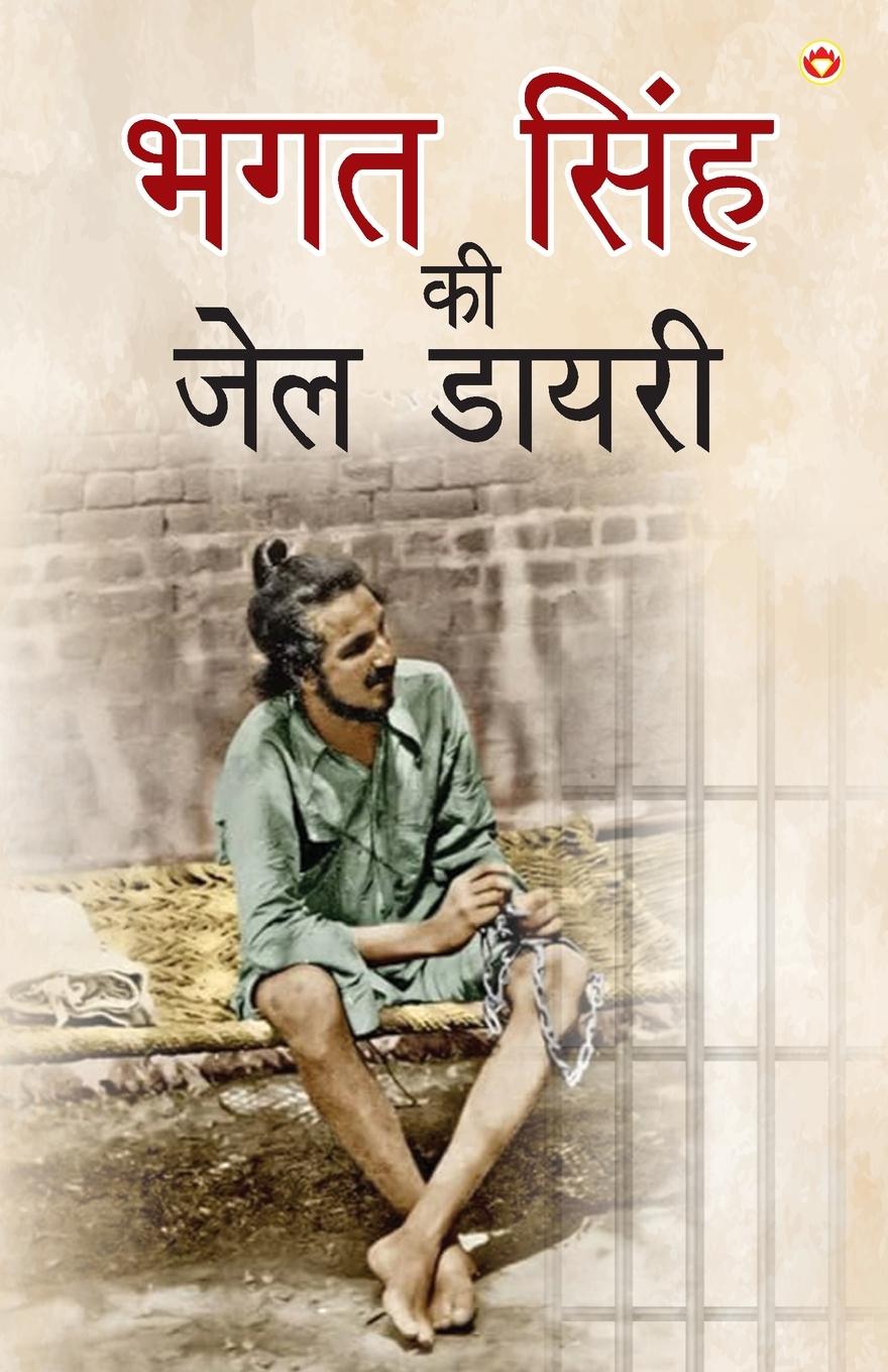 Vorderes Coverbild Bhagat Singh ki Jail Diary (भगत सिंह की जेल डायरी)
