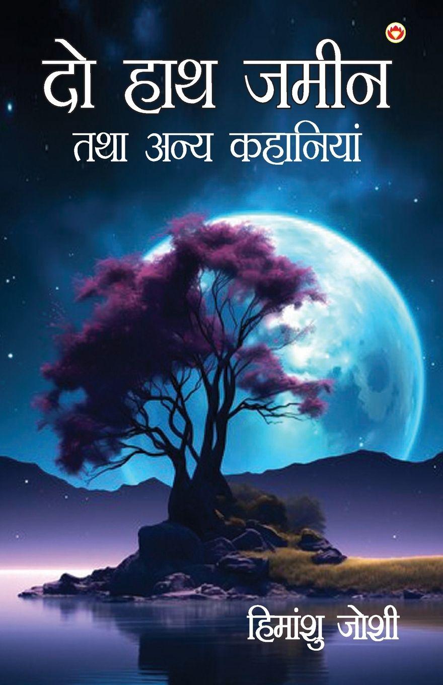 Vorderes Coverbild Do Hath Zameen Tatha Anya Kahaniyan (&#2342;&#2379; &#2361;&#2366;&#2341; &#2395;&#2350;&#2368;&#2344; &#2340;&#2341;&#2366; &#2309;&#2344;&#2381;&#2351; &#2325;&#2361;&#2366;&#2344;&#2367;&#2351;&#2366;&#2306;)