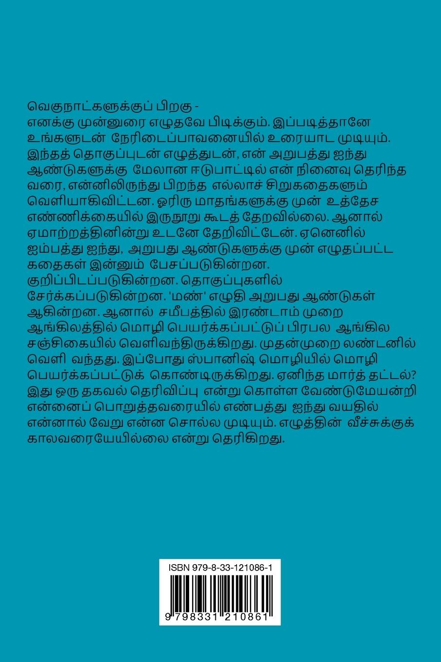 Rückseitencover Alaigal Oivathillai