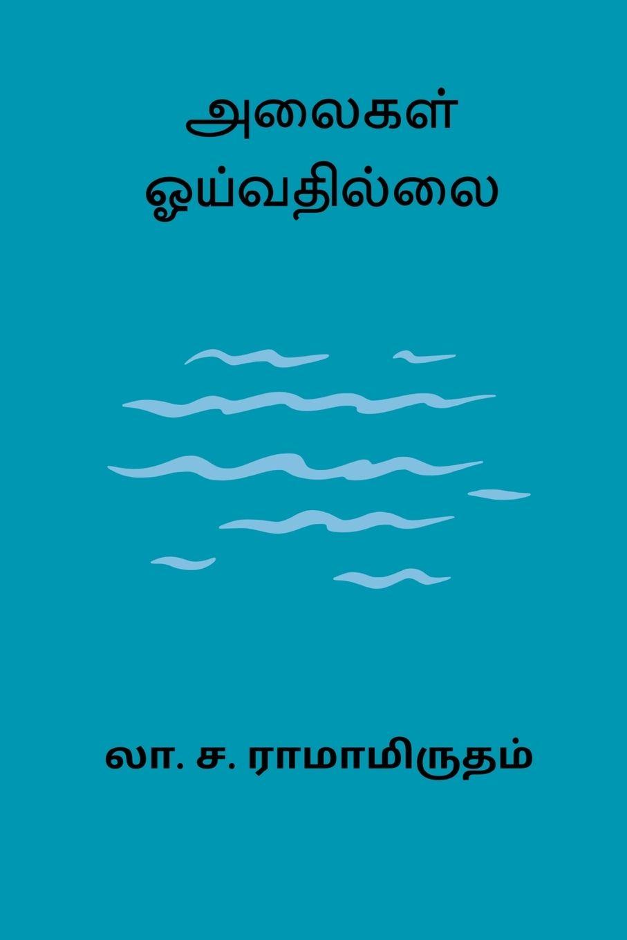 Vorderes Coverbild Alaigal Oivathillai