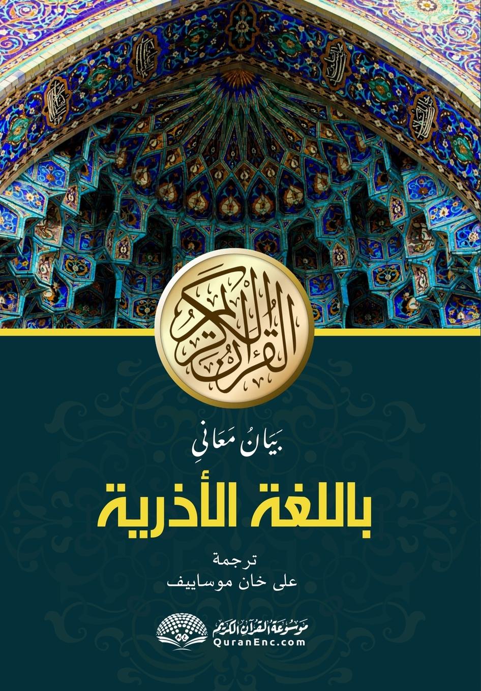 Vorderes Coverbild Qurani K¿rimin Az¿rbaycan dilin¿ m¿nalar¿n¿n b¿yan¿