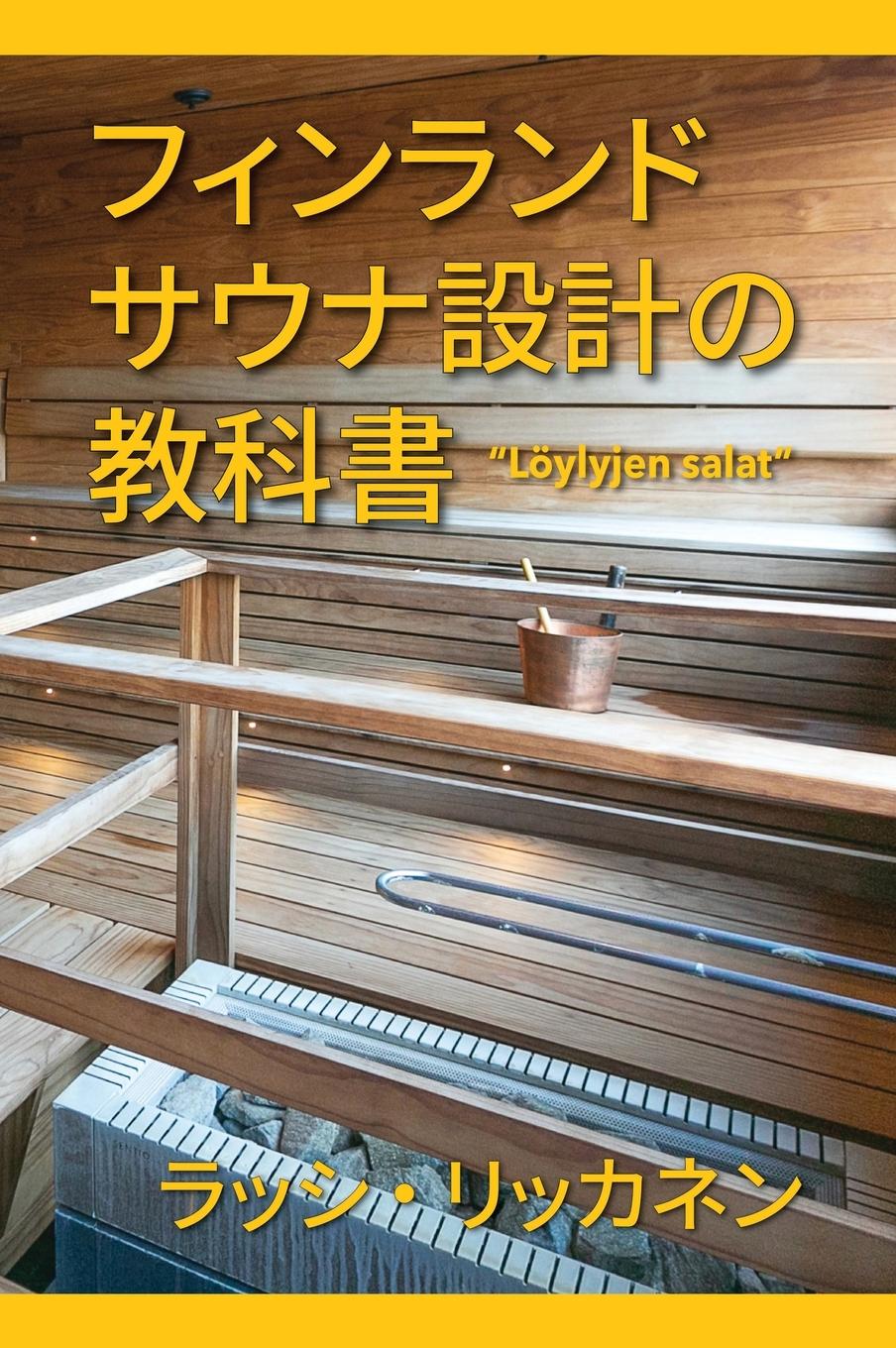Vorderes Coverbild The Secrets of Finnish Sauna Design