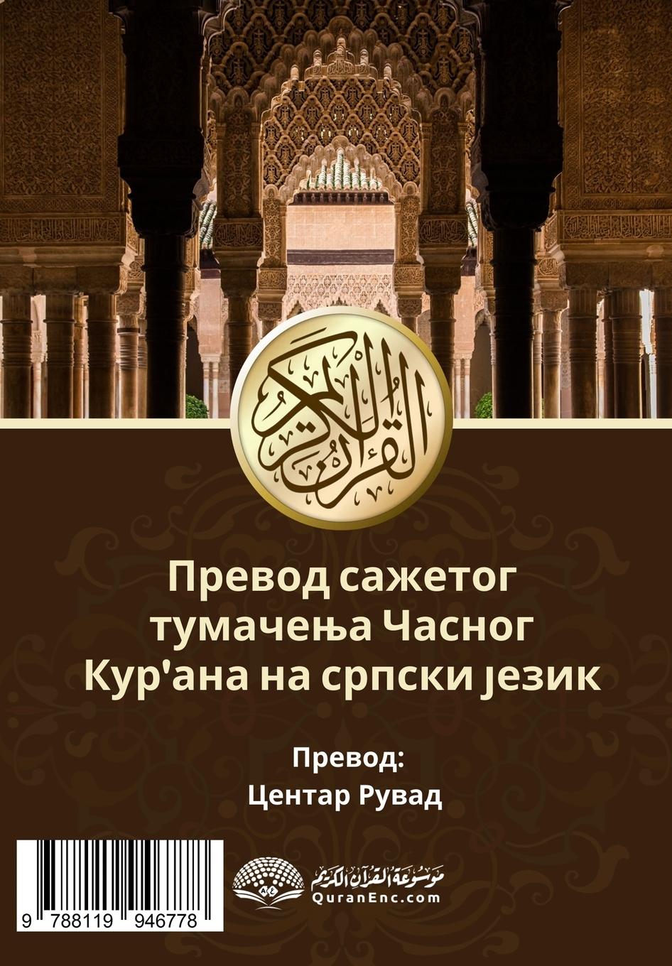 Rückseitencover Превод сажетог тумачења Часног Кур'ана на 
