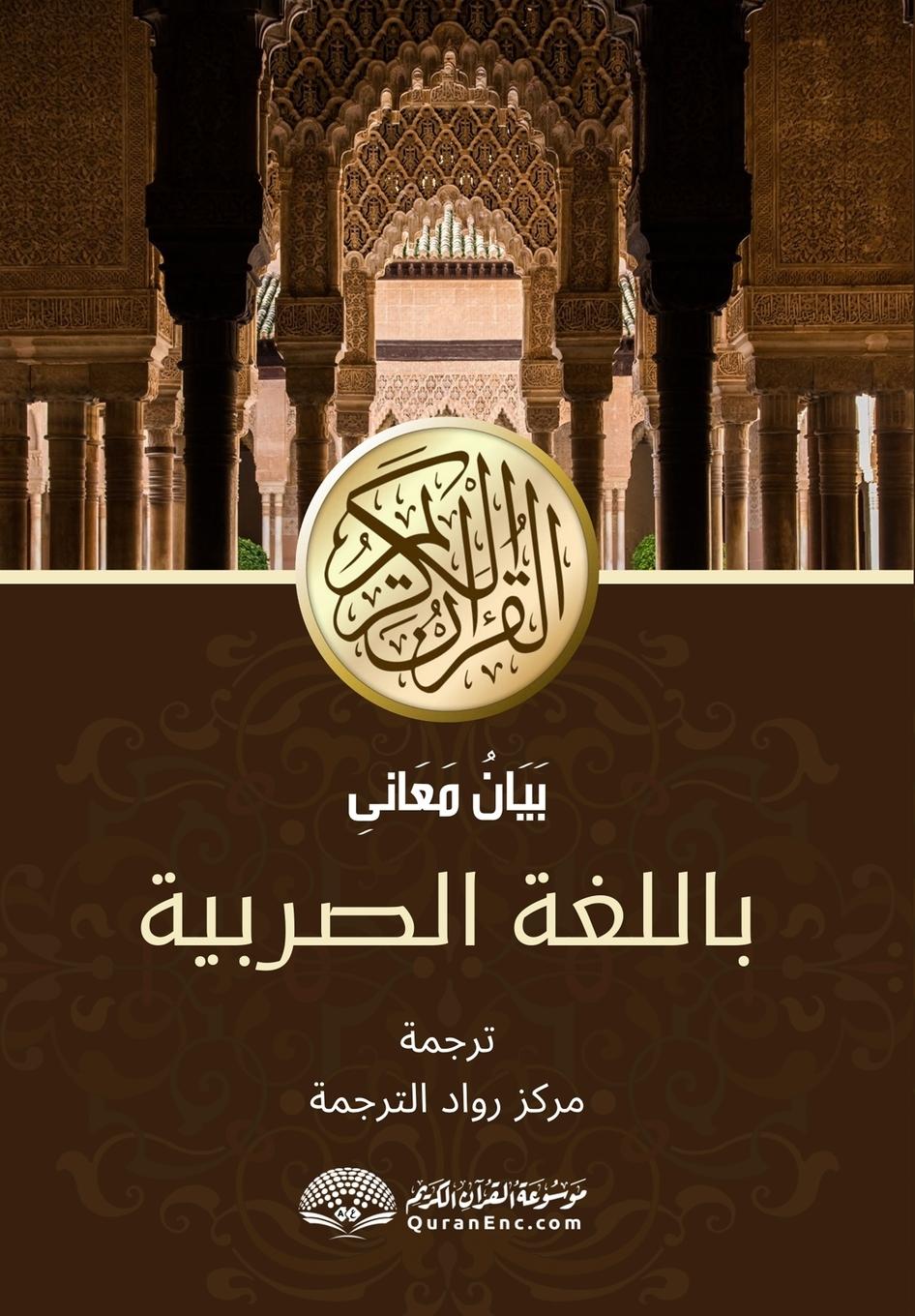 Vorderes Coverbild Превод сажетог тумачења Часног Кур'ана на 
