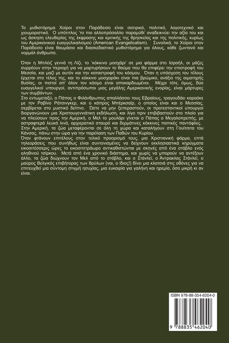 Rückseitencover Χοίροι Στον Παράδεισο - Το Πιο Αλλοπρόσαλλο Παραμ&