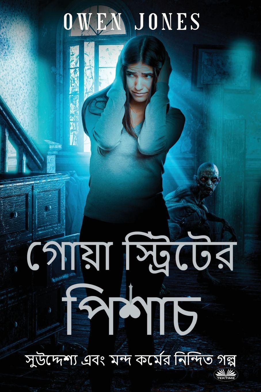 Vorderes Coverbild গোয়া স্ট্রিটের পিশাচ - বিদ্বেষ যখন ভাল উদ্