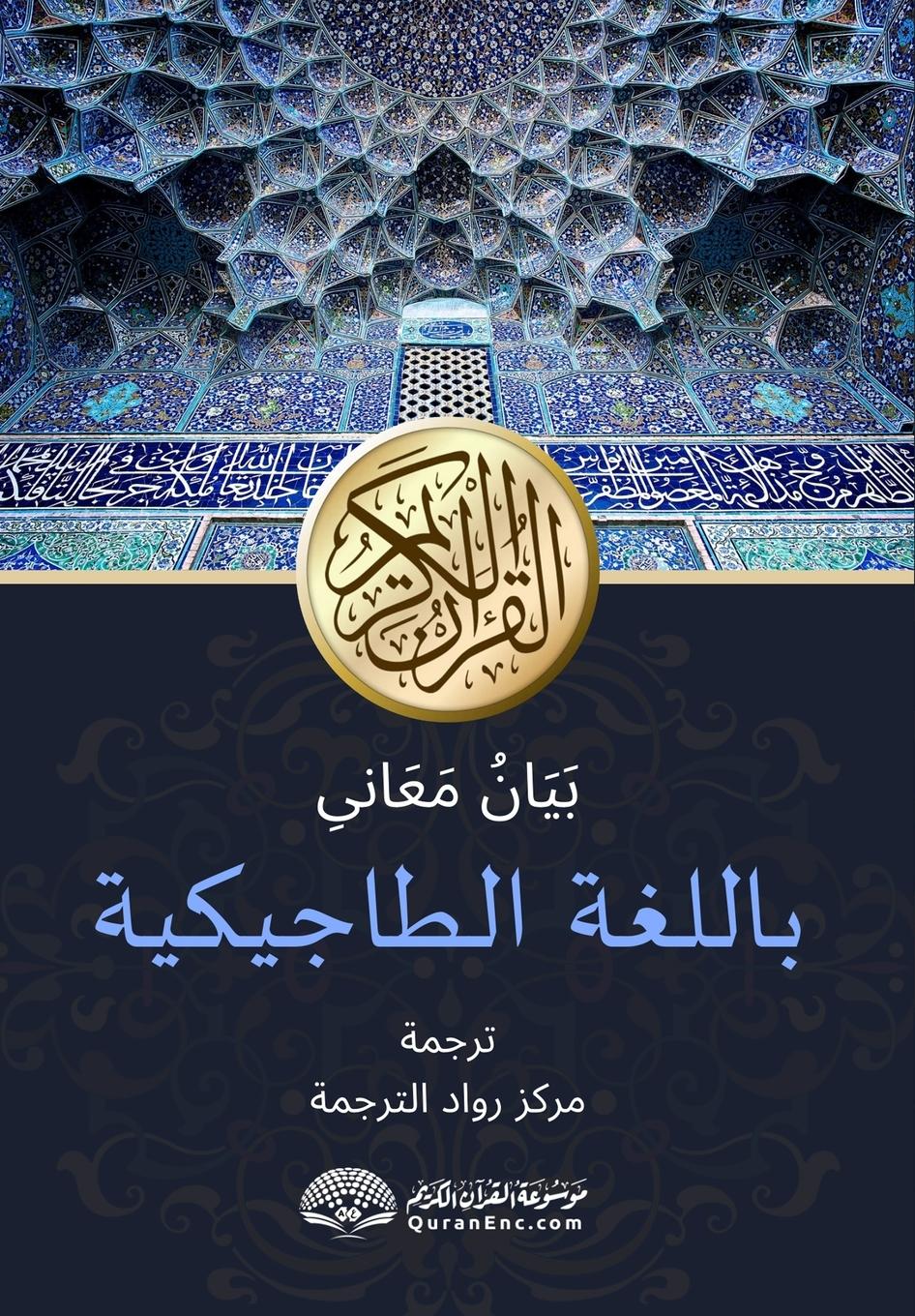 Vorderes Coverbild Шарҳи маъонии Қуръони карим ба забони тоҷl