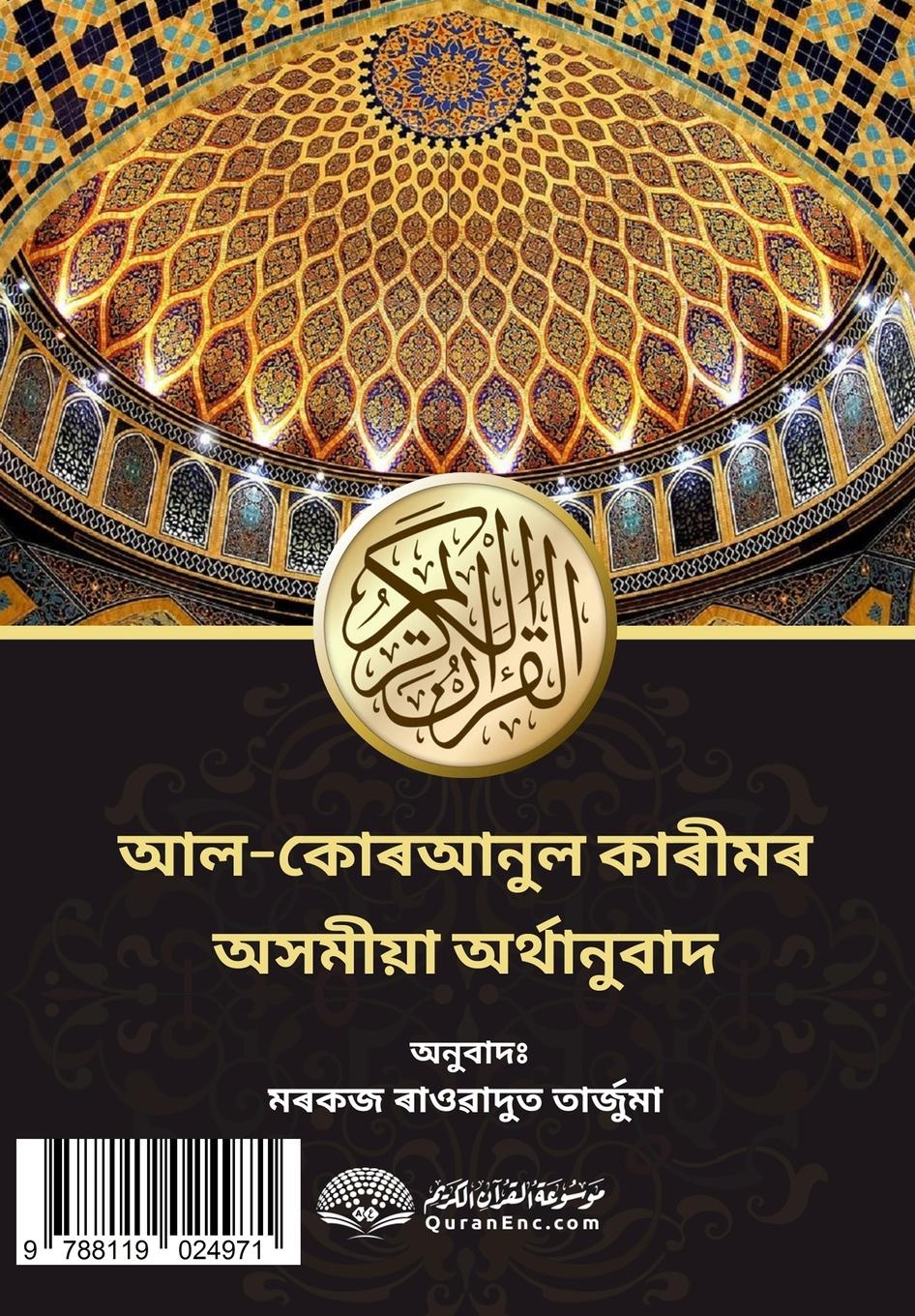 Rückseitencover আল-কোৰআনুল কাৰীমৰ অসমীয়া অর্থানুবাদ
