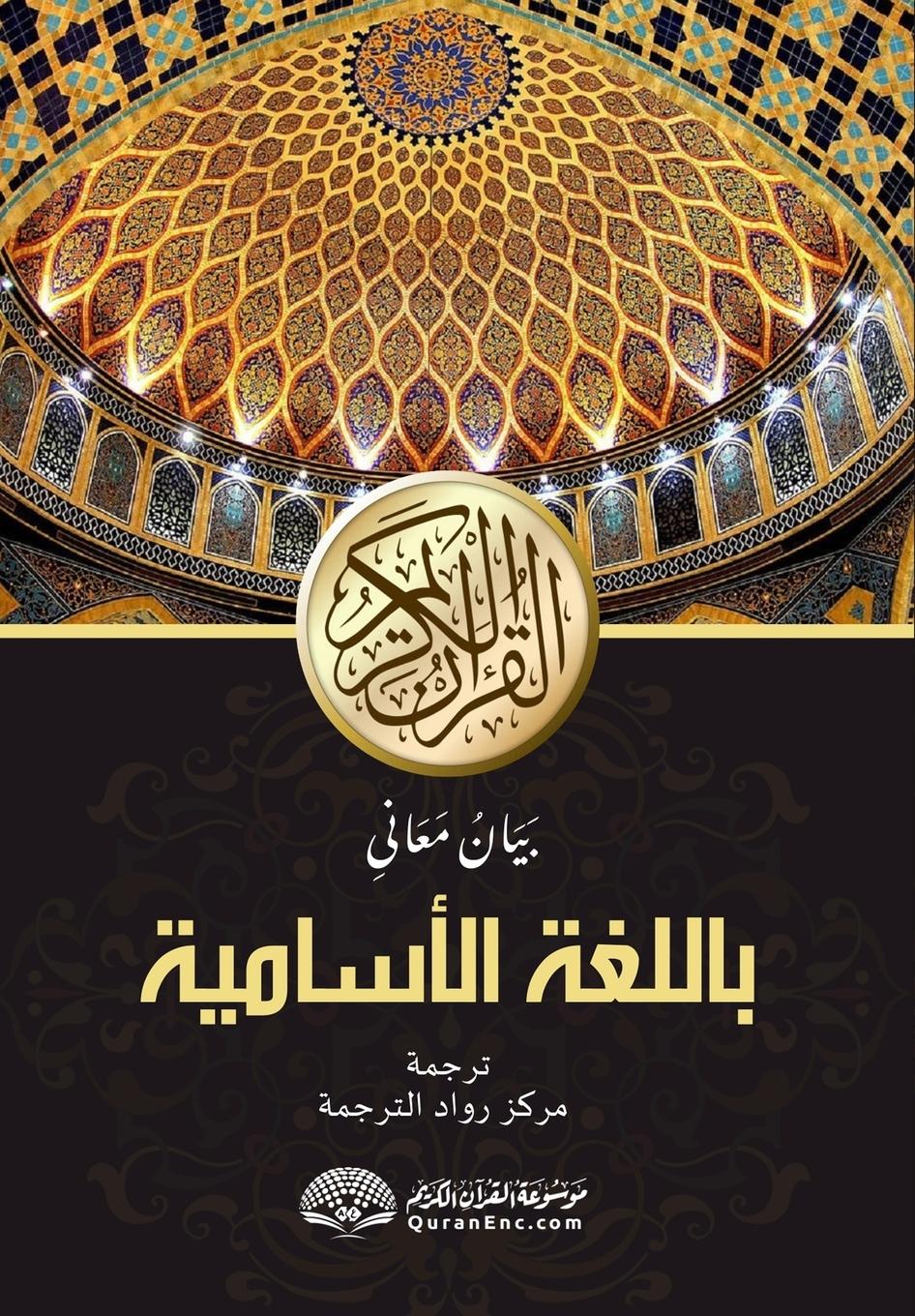 Vorderes Coverbild আল-কোৰআনুল কাৰীমৰ অসমীয়া অর্থানুবাদ