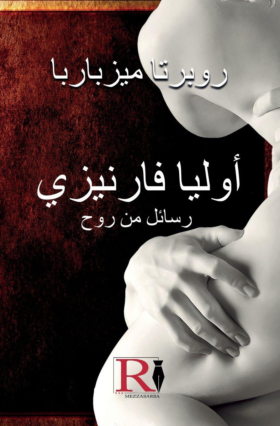 Vorderes Coverbild أوليا فارنيزي- رسائل من روح - القصة الحقيقية &