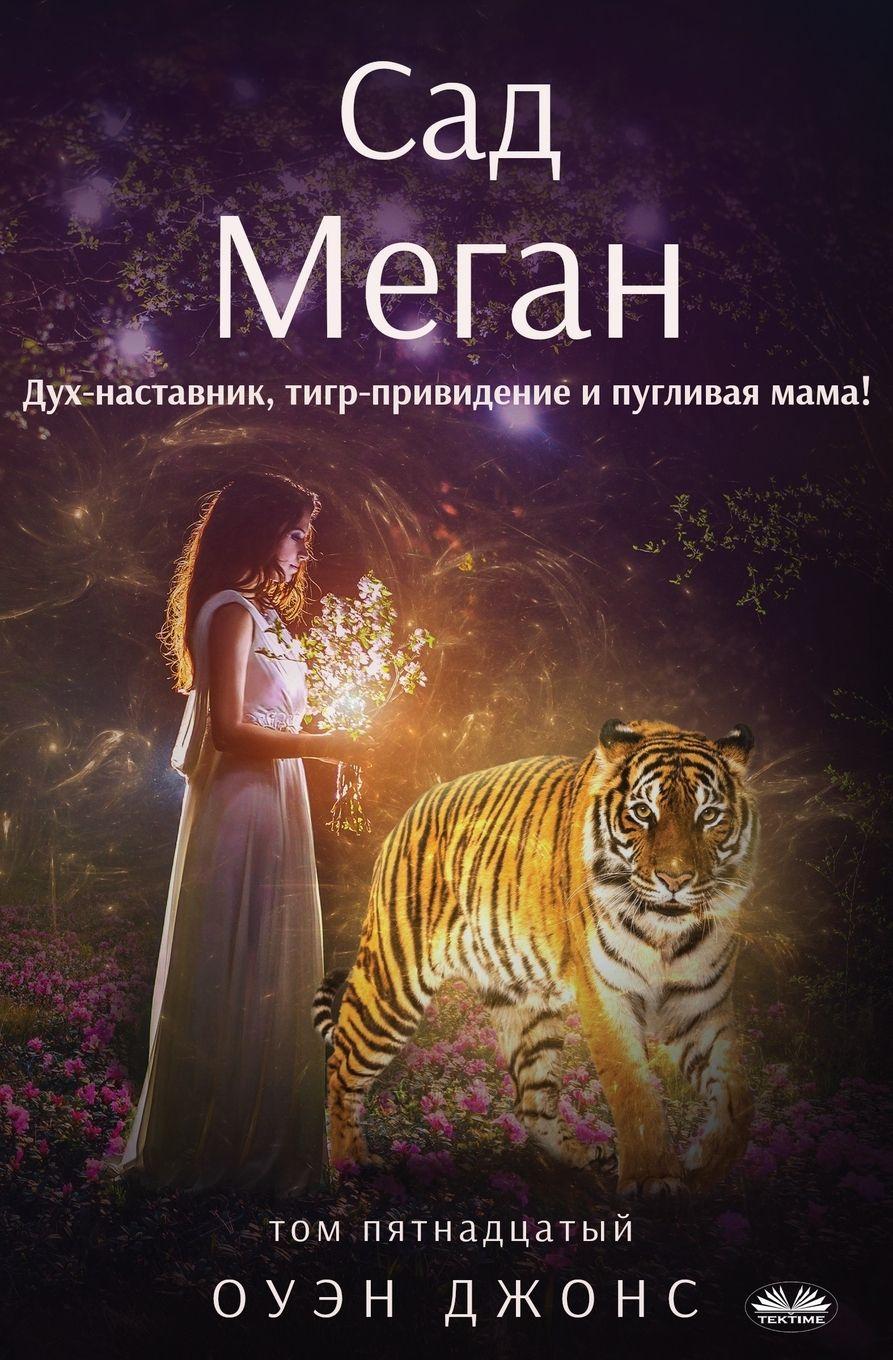 Vorderes Coverbild Сад Меган - Дух-Наставник, Тигр-Привидение И &
