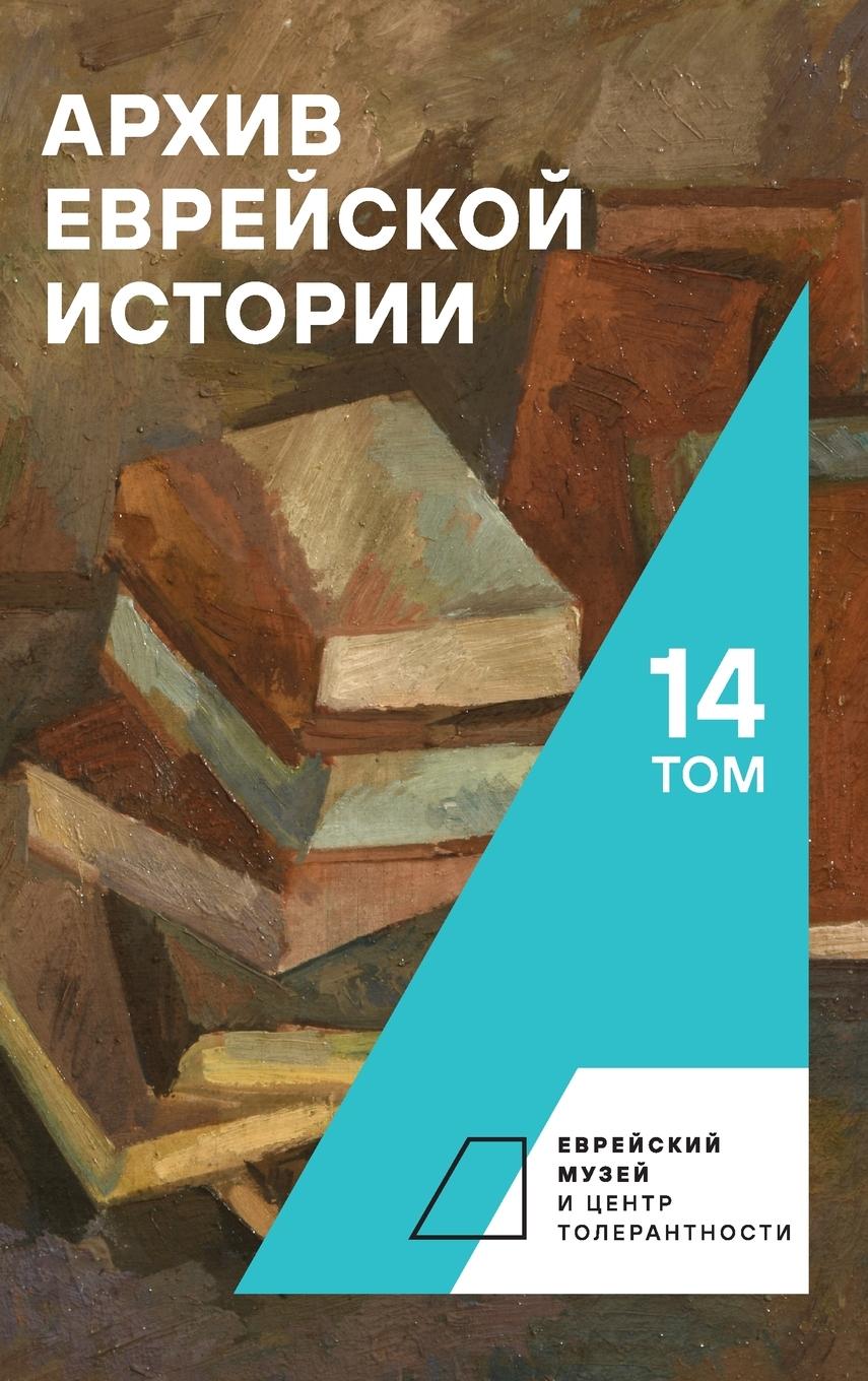 Vorderes Coverbild Archive of Jewish History. Vol. 14