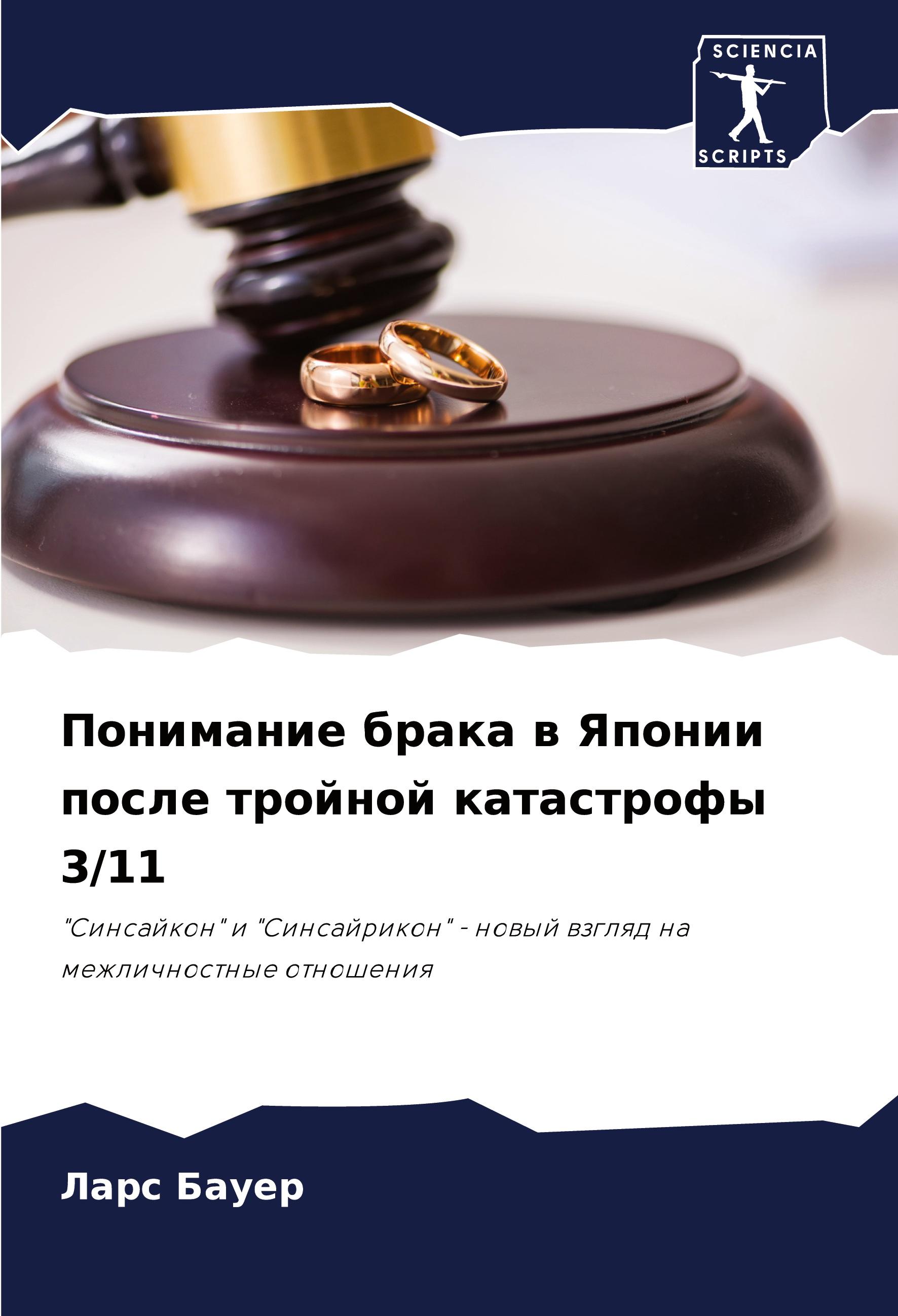 Vorderes Coverbild Ponimanie braka w Yaponii posle trojnoj katastrofy 3/11
