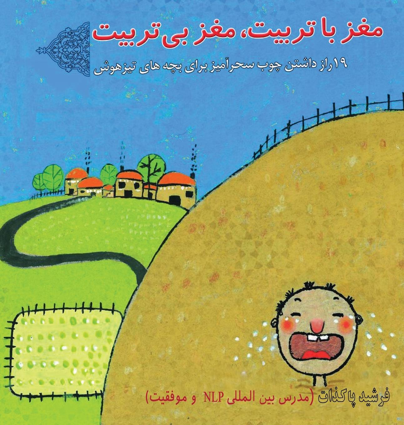 Vorderes Coverbild &#1605;&#1594;&#1586; &#1576;&#1575; &#1578;&#1585;&#1576;&#1740;&#1578; &#1548; &#1605;&#1594;&#1586; &#1576;&#1740; &#1578;&#1585;&#1576;&#1740;&#1578;