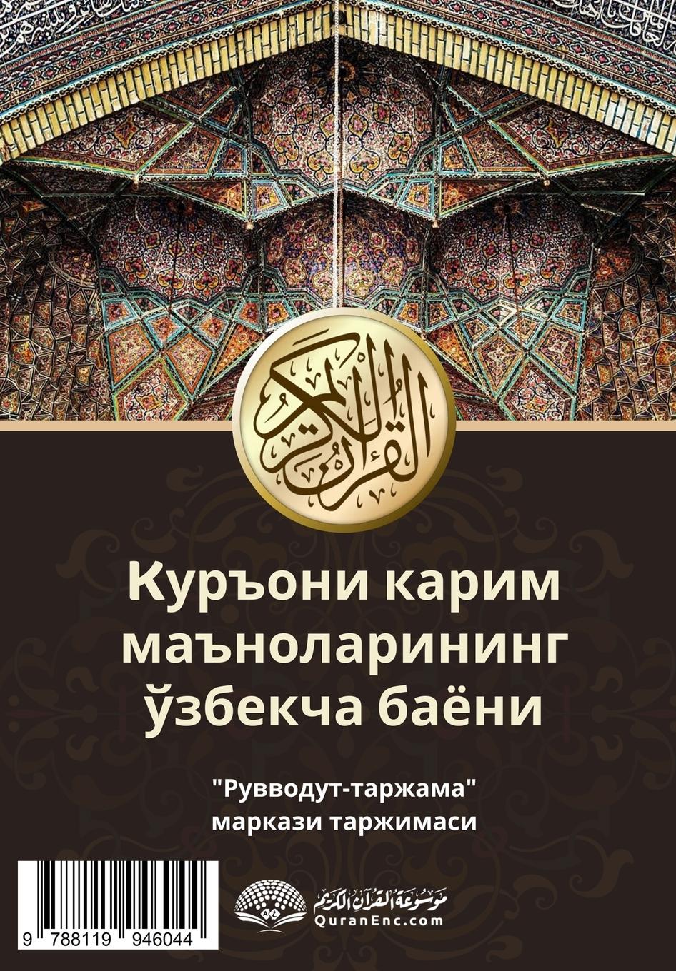 Rückseitencover Kуръони карим маъноларининг