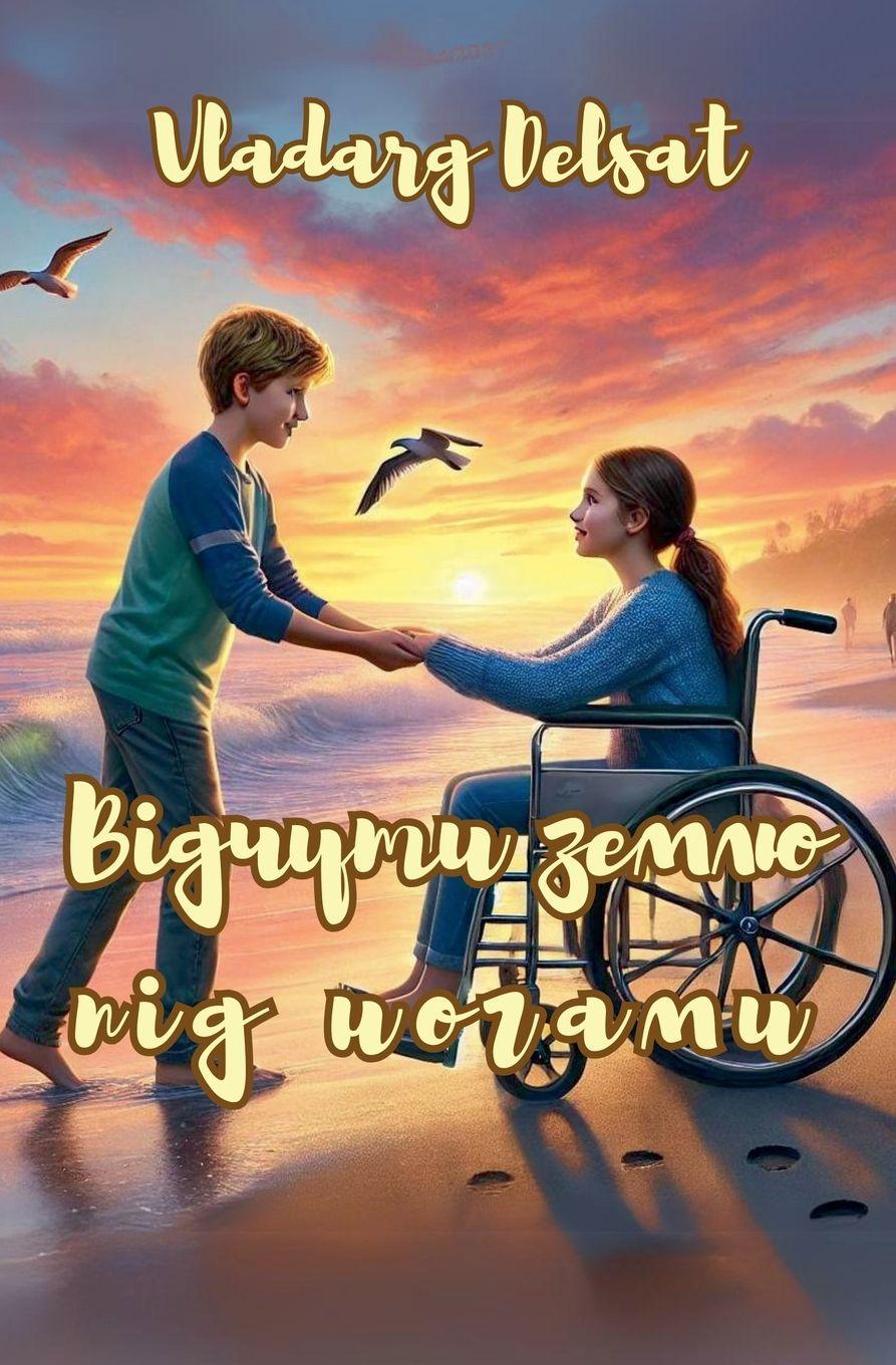 Vorderes Coverbild &#1042;&#1110;&#1076;&#1095;&#1091;&#1090;&#1080; &#1079;&#1077;&#1084;&#1083;&#1102; &#1087;&#1110;&#1076; &#1085;&#1086;&#1075;&#1072;&#1084;&#1080;