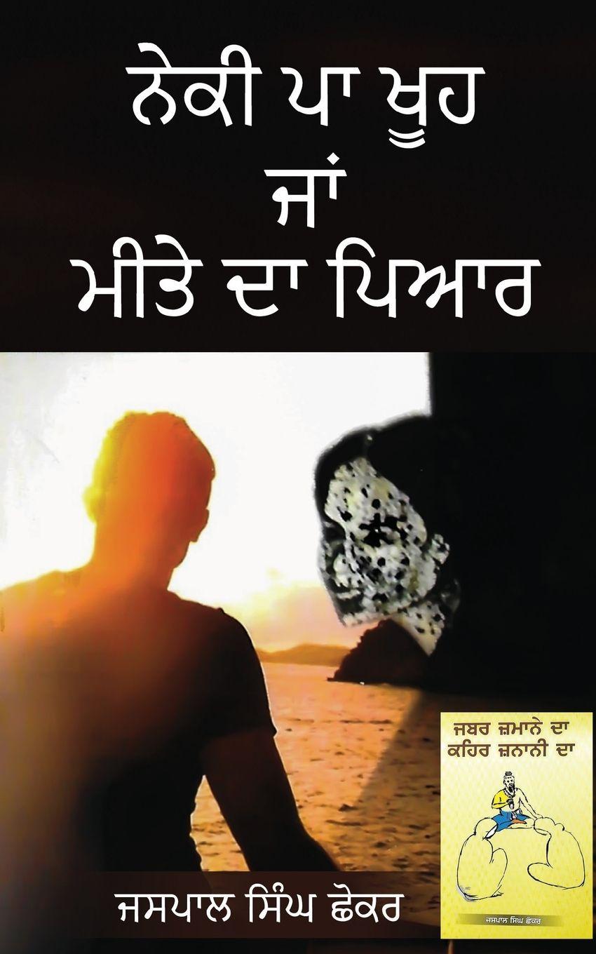 Vorderes Coverbild Neki Pa Khoo Ja Meettae da Piyar - Jabbar Jamaamae da Kehr Jaanani da