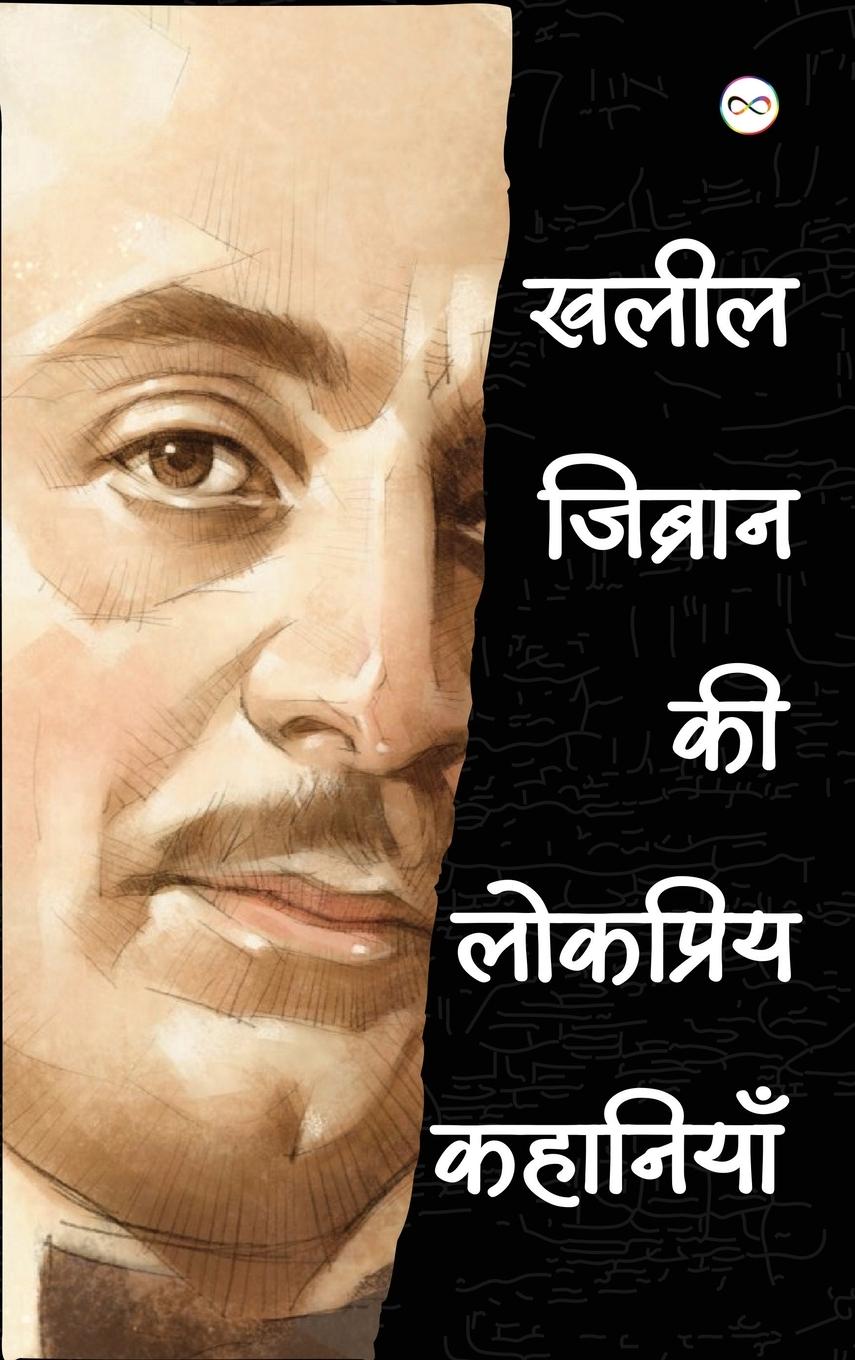 Vorderes Coverbild Kahlil Gibran ki Lokpriye Kahaniya (खलील जिब्रान की लोकप्रिय कहानियाँ)