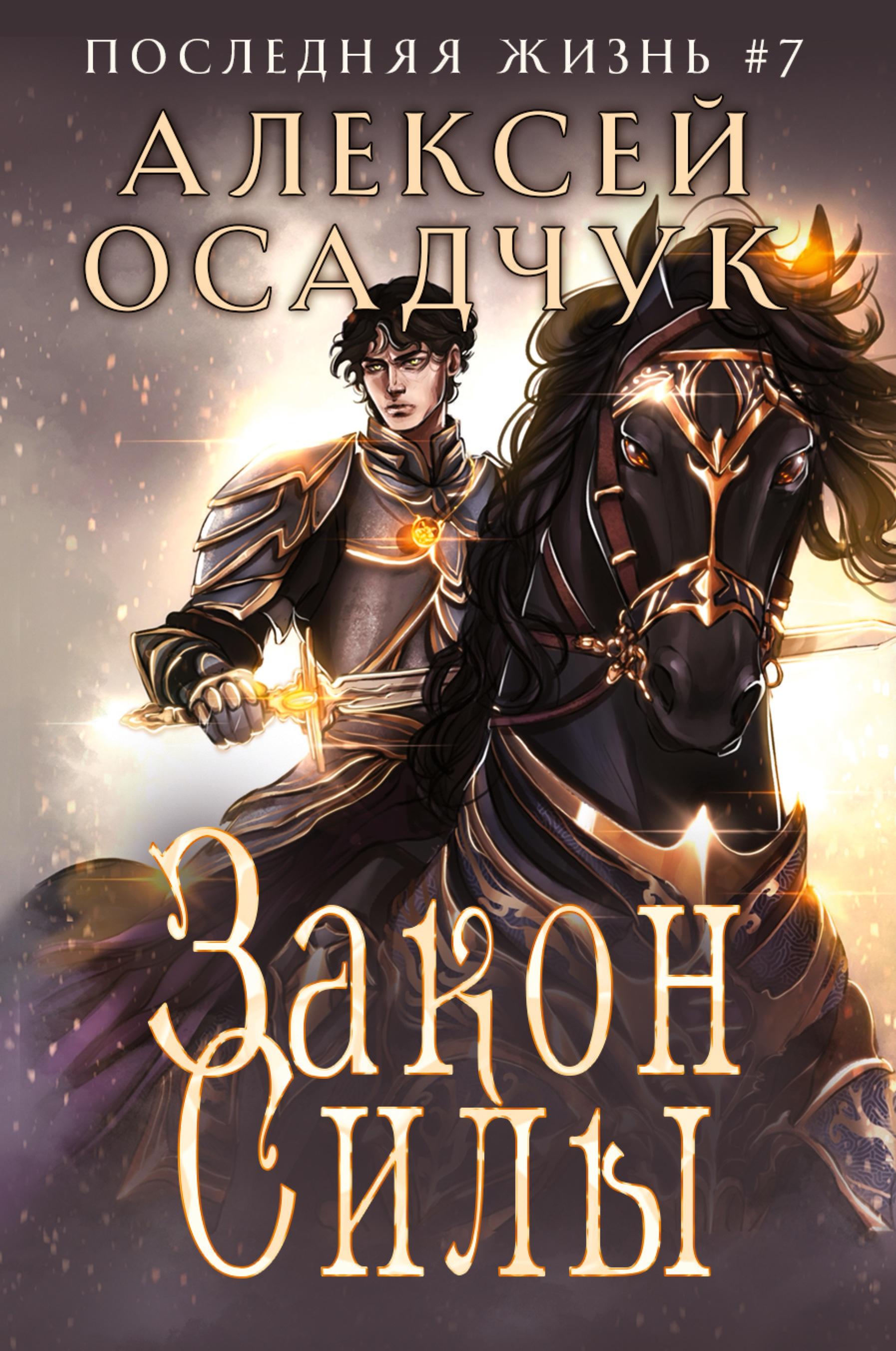 Vorderes Coverbild Zakon Sily (Poslednjaja zhizn'. Kniga 7)