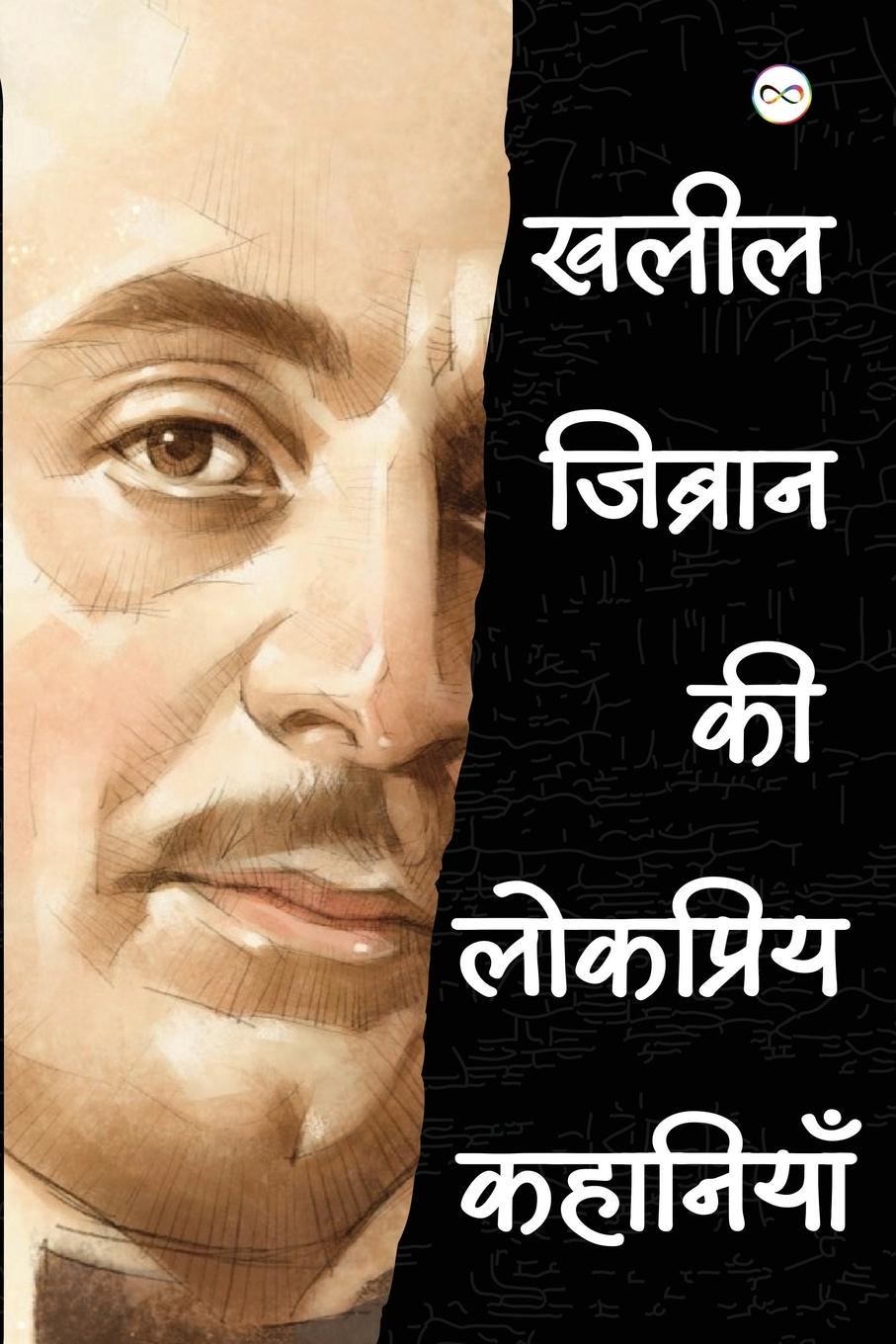 Vorderes Coverbild Kahlil Gibran ki Lokpriye Kahaniya (खलील जिब्रान की लोकप्रिय कहानियाँ)
