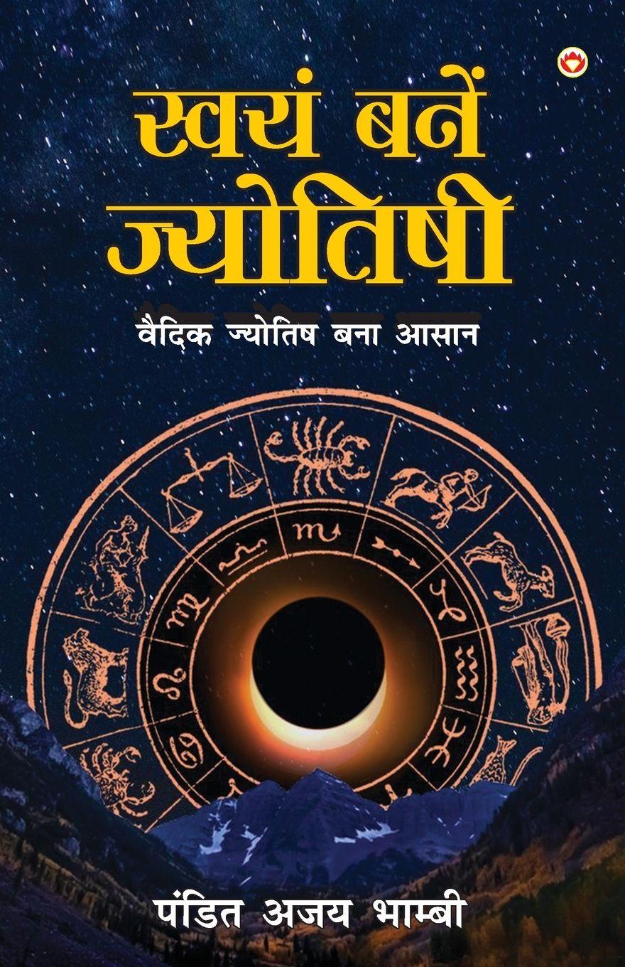 Vorderes Coverbild Swayam Bane Jyotishi (&#2360;&#2381;&#2357;&#2351;&#2306; &#2348;&#2344;&#2375; &#2332;&#2381;&#2351;&#2379;&#2340;&#2367;&#2359;&#2368;)