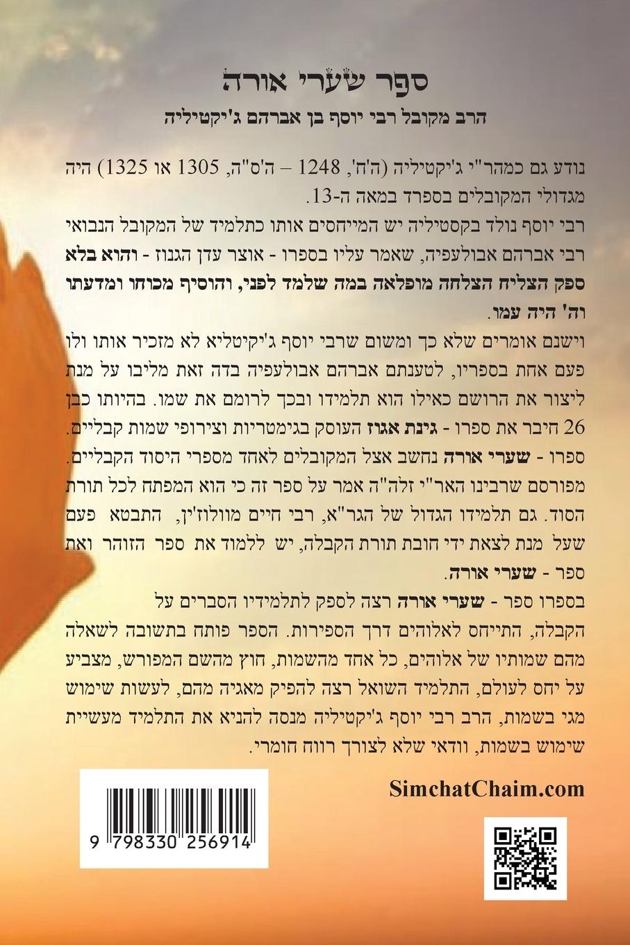 Rückseitencover &#1505;&#1508;&#1512; &#1513;&#1506;&#1512;&#1497; &#1488;&#1493;&#1512;&#1492; - &#1502;&#1508;&#1514;&#1495; &#1500;&#1499;&#1500; &#1514;&#1493;&#1512;&#1514; &#1492;&#1505;&#1493;&#1491;