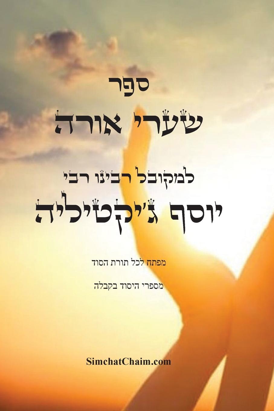 Vorderes Coverbild &#1505;&#1508;&#1512; &#1513;&#1506;&#1512;&#1497; &#1488;&#1493;&#1512;&#1492; - &#1502;&#1508;&#1514;&#1495; &#1500;&#1499;&#1500; &#1514;&#1493;&#1512;&#1514; &#1492;&#1505;&#1493;&#1491;