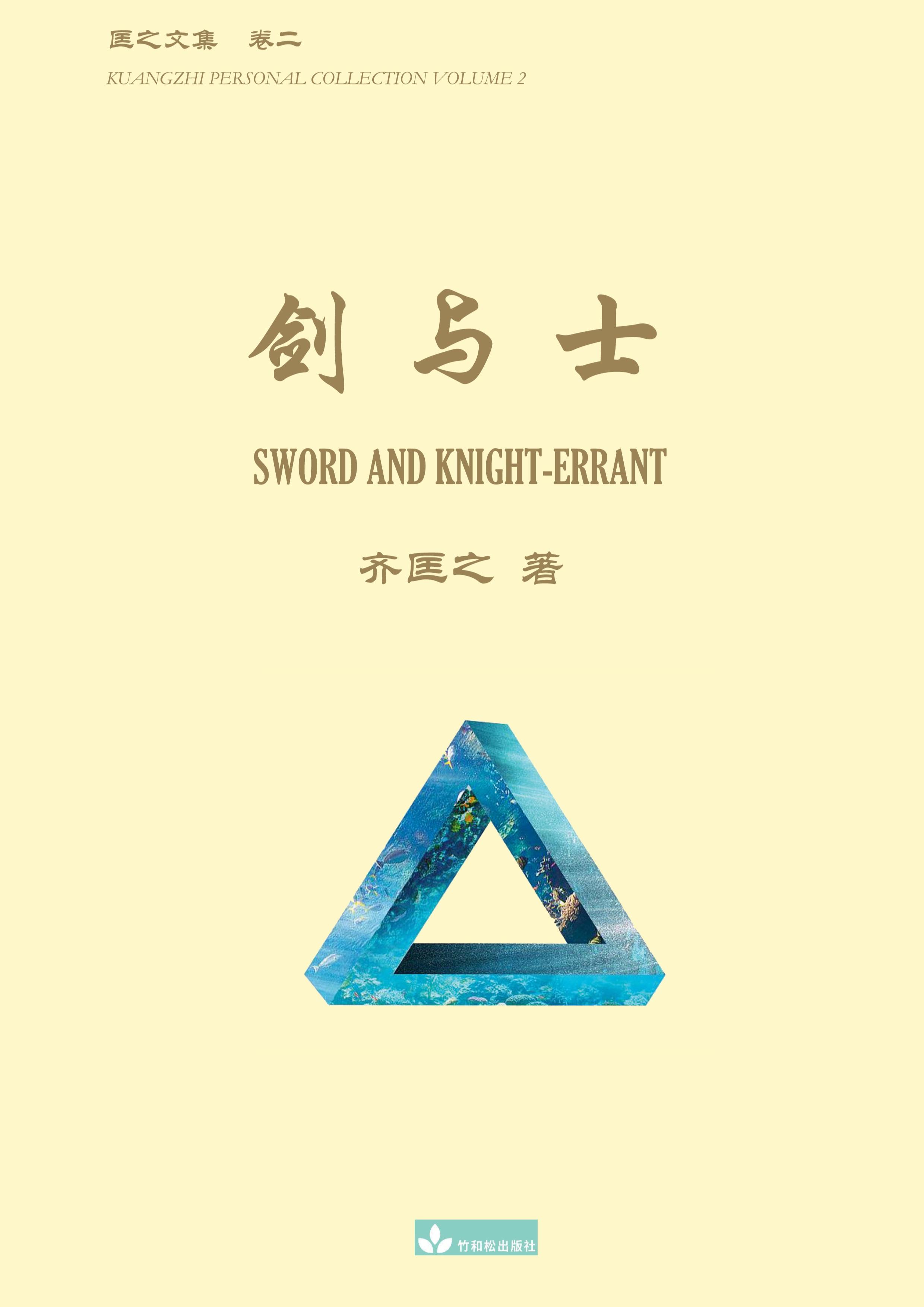 Vorderes Coverbild ¿¿¿ Sword and Knight-errant